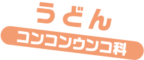 うどん / コンコンウンコ科