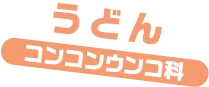 うどん / コンコンウンコ科