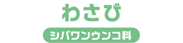 わさび / シバワンウンコ科