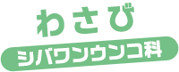 わさび / シバワンウンコ科