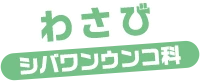 わさび / シバワンウンコ科