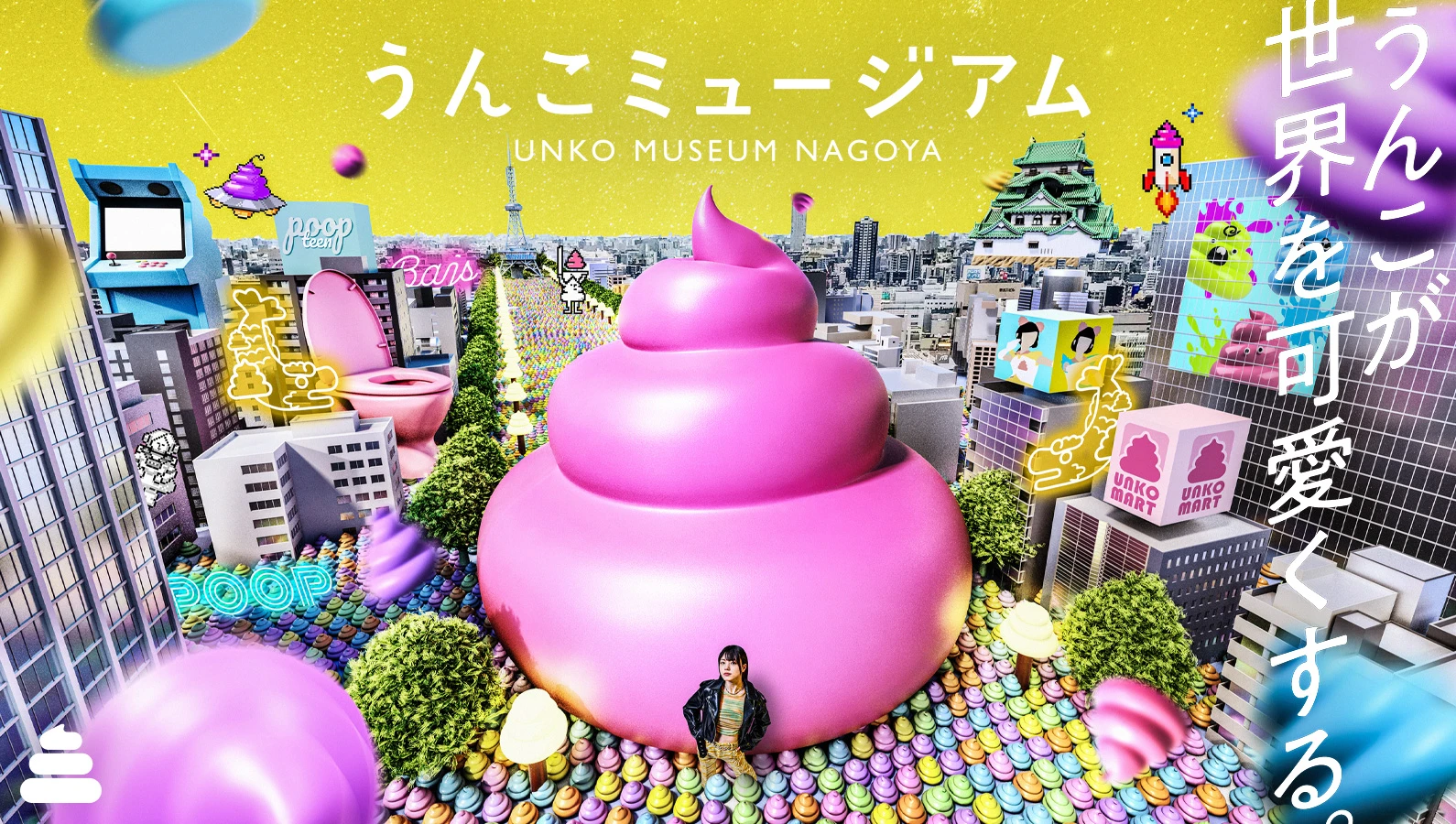 便便博物馆 NAGOYA